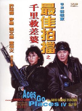 最佳拍档4：千里救差婆海报剧照