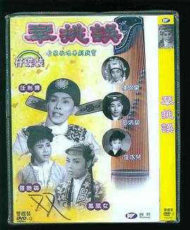 琴挑误（下集大结局）海报剧照