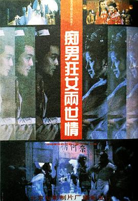痴男狂女两世情海报剧照