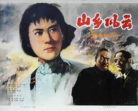 山乡风云海报剧照