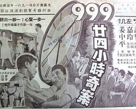 九九九廿四小时奇案海报剧照