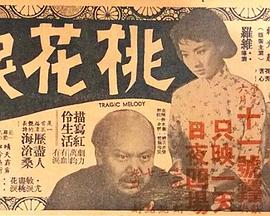 桃花泪海报剧照