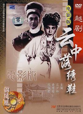 云中落绣鞋海报剧照