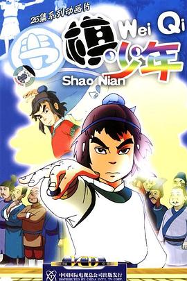 围棋少年海报剧照