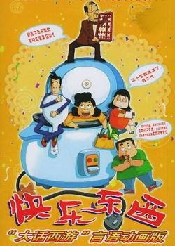 快乐东西海报剧照