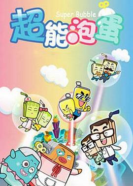 哈皮父子之超能泡蛋海报剧照