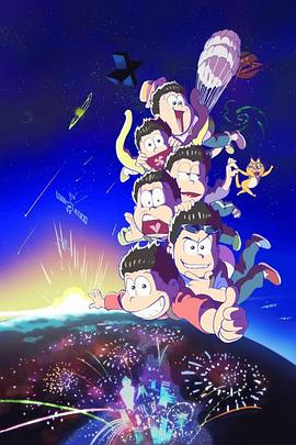 阿松第二季海报剧照