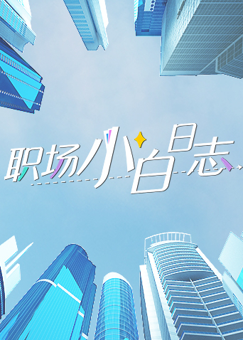 职场小白日志海报剧照