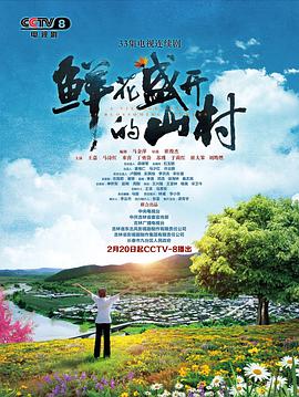 鲜花盛开的山村海报剧照