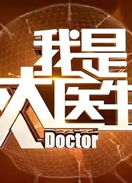 我是大医生2021海报剧照
