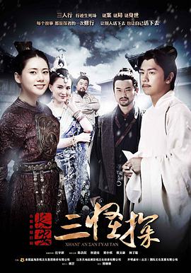 长安三怪探海报剧照