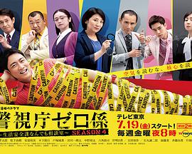 警视厅零系：生活安全科万能咨询室第四季海报剧照