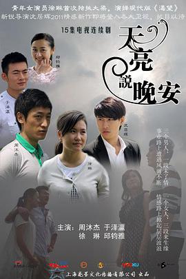 天亮说晚安海报剧照