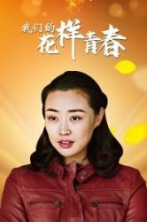 我们的花样青春2021海报剧照