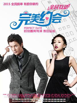 完美约会2015海报剧照