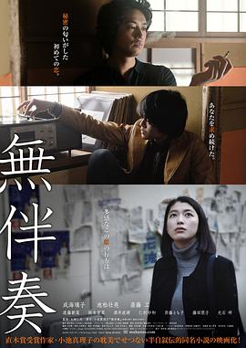 无伴奏2016海报剧照