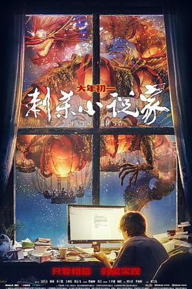 刺杀小说家4K海报剧照