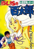 后的百太郎OVA2海报剧照