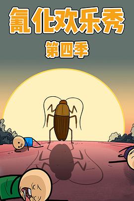 氰化欢乐秀第四季海报剧照