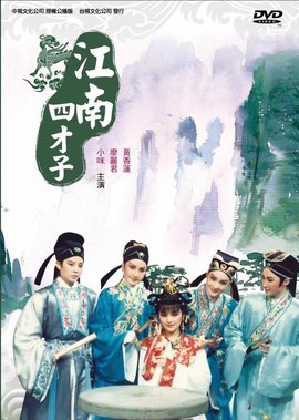 江南四才子海报剧照