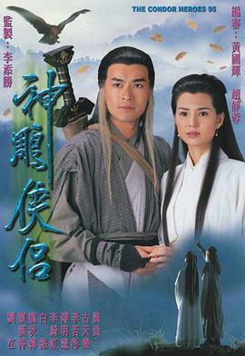 1995神雕侠侣粤语中字海报剧照