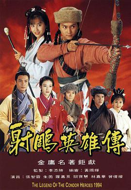 射雕英雄传粤语中字海报剧照