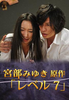 宫部美幸4周连续SP最终夜Level7海报剧照