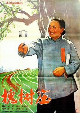槐树庄1962海报剧照