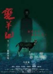 变山羊海报剧照
