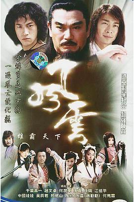 风云之雄霸天下海报剧照