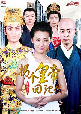 拐个皇帝回现代海报剧照