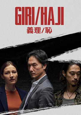 义理/耻海报剧照