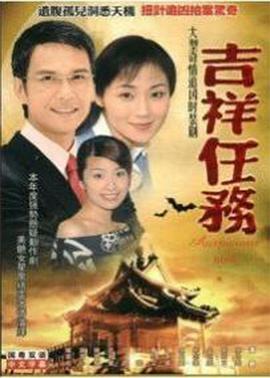 吉祥任务海报剧照