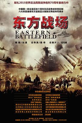 东方战场TV版海报剧照