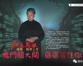 区区有鬼故海报剧照