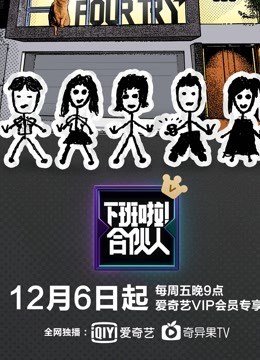 下班啦！合伙人第二季海报剧照