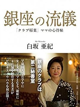 NHK：行家本色银座夜晚的女人们海报剧照
