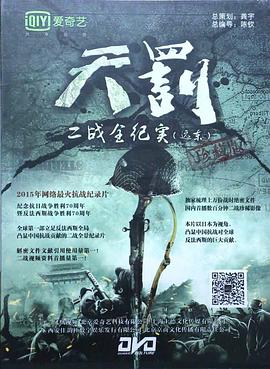 天罚——二战全纪实(远东篇)海报剧照