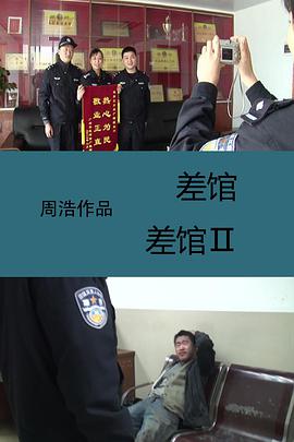 差馆海报剧照