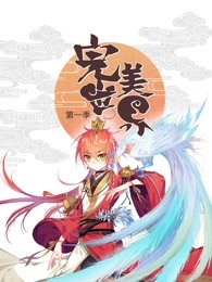 完美世界：第一季海报剧照