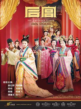 后宫海报剧照