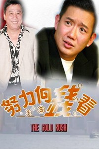 著數一族海报剧照