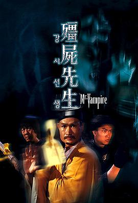 僵尸先生(修复版)海报剧照