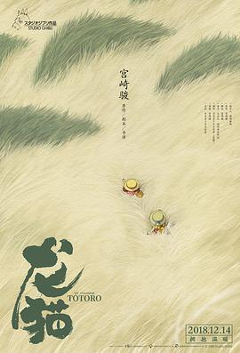 龙猫国语(修复版)海报剧照
