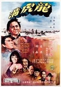 龙虎沟(修复版)海报剧照