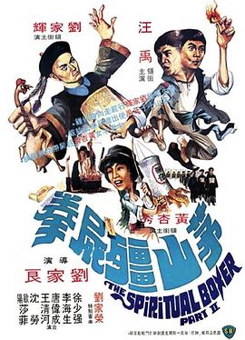 茅山僵尸拳（修复版）海报剧照