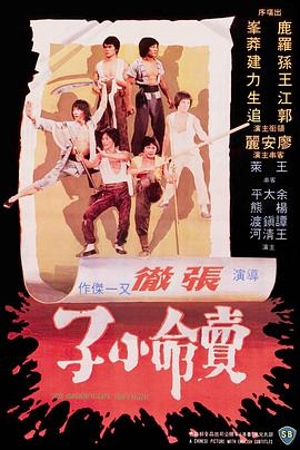 卖命小子（修复版）海报剧照
