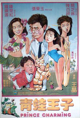 青蛙王子(修复版)海报剧照