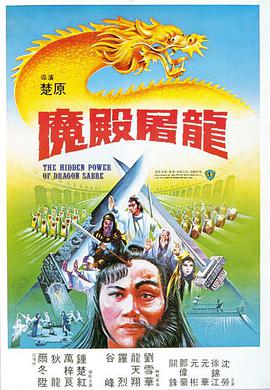魔殿屠龙(修复版)海报剧照