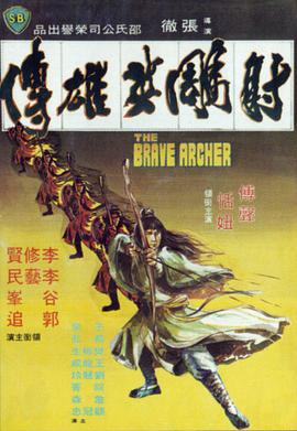 射雕英雄传(修复版)海报剧照